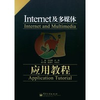 Internet及多媒体应用教程