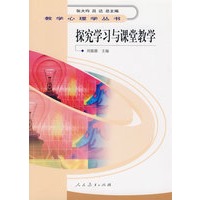 教学心理学丛书 探究学习与课堂教学