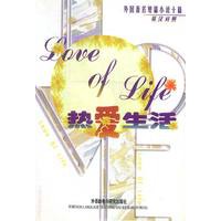 热爱生活(英汉对照)