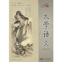大学语文（增订本）