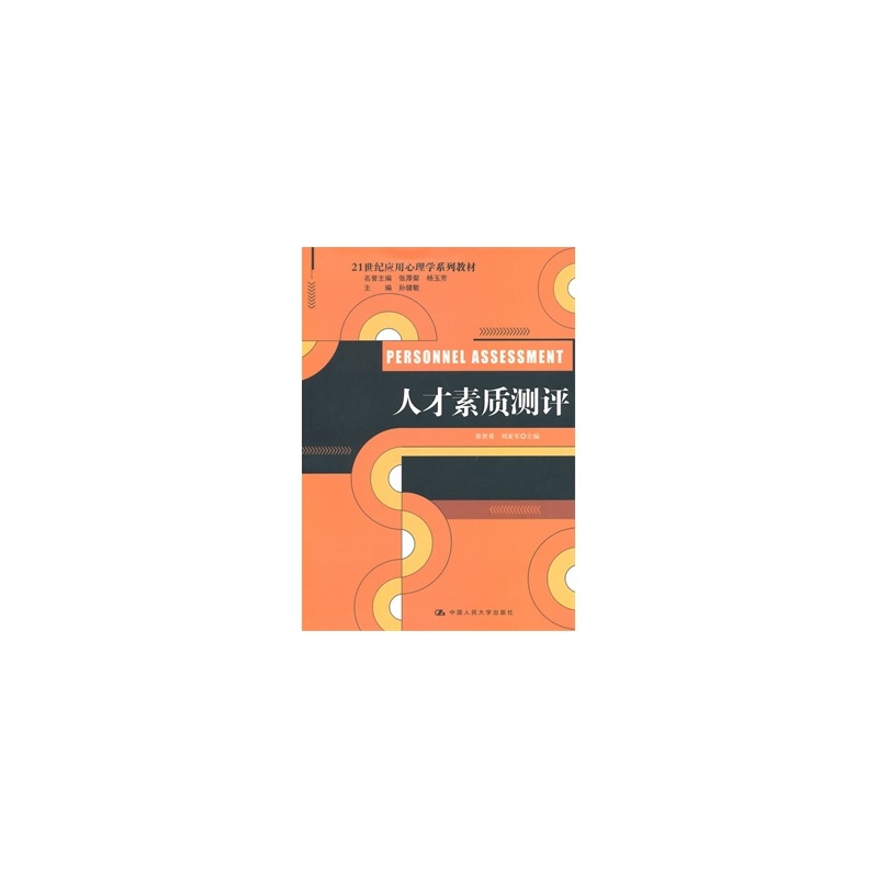 【人民大学出版社教材人才素质测评(21世纪应