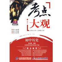 新课标考点大观：初中历史/1+1轻巧夺冠