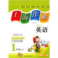 上海作业 英语（新世纪版）（1年级/上）