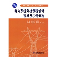 电力系统分析课程设计指导及示例分析 (普通高等教育“十二五”规划教材)