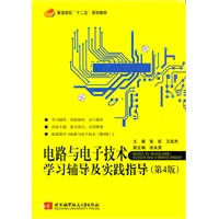 电路与电子技术学习辅导及实践指导(第4版)(十二五)
