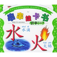 串串挂卡书.识字(一)（注音本）