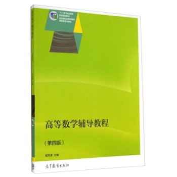 高等数学辅导教程(第四版) 侯风波 978704040