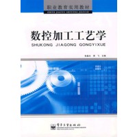 数控加工工艺学
