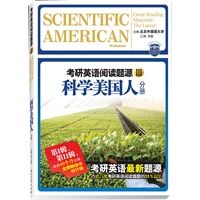 考研英语阅读题源Ⅲ 科学美国人分册（继《考研I》、《考研II》之后的， 考研英语最新题源， 占近几年考研英语阅读真题的55％以上！）
