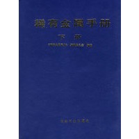 稀有金属手册.下册