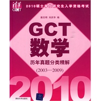 2010硕士学位研究生入学资格考试GCT数学历年真题分类精解(2003-2009)