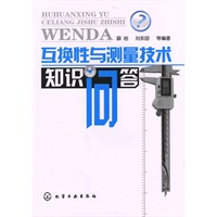 互换性与测量技术知识问答
