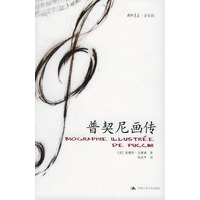 普契尼画传——朗朗书房·音乐坊