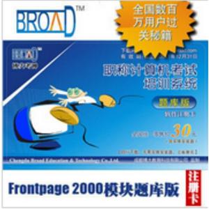 Frontpage2000 题库版注册卡/博大考神/全国职称计算机考试.BFZ