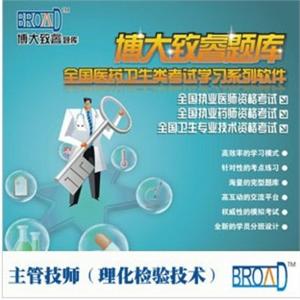 博大致睿TM/主管技师学习系列软件/理化检验技术/题库BFZ