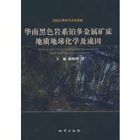 华南黑色岩系铂多金属矿床地质地球化学及成因