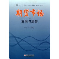 期货市场的发展与监管