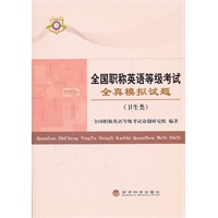 全国职称英语等级考试全真模拟试题（卫生类）