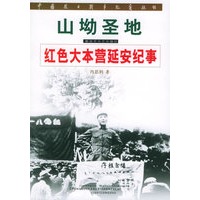 山坳圣地：红色大本营延安纪事——中国抗日战争纪实丛书