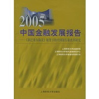 2005中国金融发展报告：《新巴塞尔协议》框架下的中国银行业改革研究