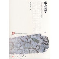 东方美学—艺术与美学文库—学术系列