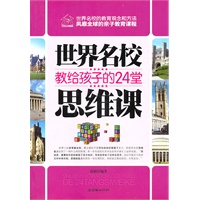 世界名校教给孩子的24堂思维课