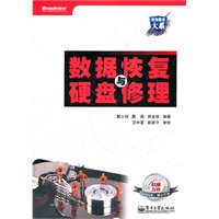 数据恢复与硬盘修理