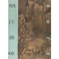 烟江叠嶂——国宝在线