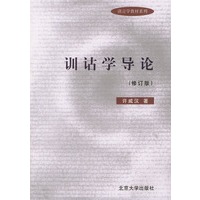 训诂学导论（修订版）——语言学教材系列
