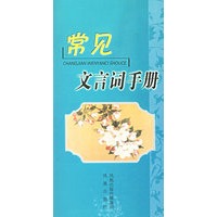 常见文言词手册