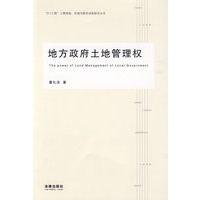 地方政府土地管理权