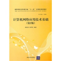 计算机网络应用技术基础（第2版）（高等学校文科类专业“十一五”计算机规划教材）