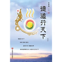德道行天下（第四册）