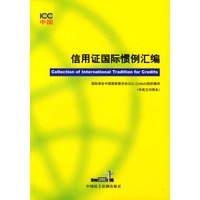 信用证国际惯例汇编