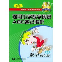 通用小学数学奥赛ABC卷及解析(第二版):小学数学(四年级)
