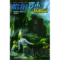 智擒大猩猩——哈尔罗杰历险记