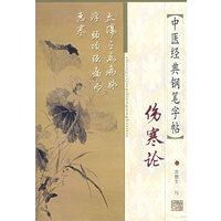 中医经典钢笔字帖：伤寒论