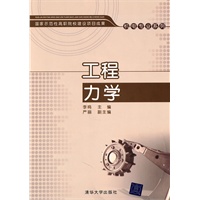 工程力学（国家示范性高职院校建设项目成果——机电专业系列）