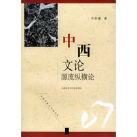 中西文论源流纵横论