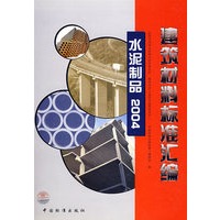 水泥制品·2004/建筑材料标准汇编