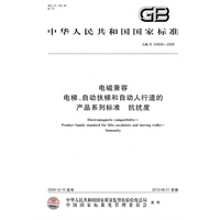 电磁兼容 电梯、自动扶梯和自动人行道的产品系列标准 抗扰度