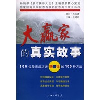 大赢家的真实故事(100位股市成功者赚钱的100种方法)