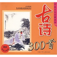 传统文化启蒙读本——古诗300首（注音版）