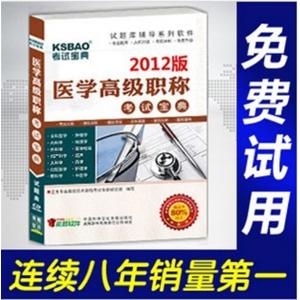 2012年医学高级职称考试宝典(普通外科)/考试题库/正副高BFZ
