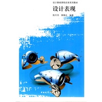 设计表现