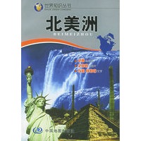 北美洲——世界知识丛书