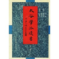 太谷学派遗书（第一辑）（全五册）