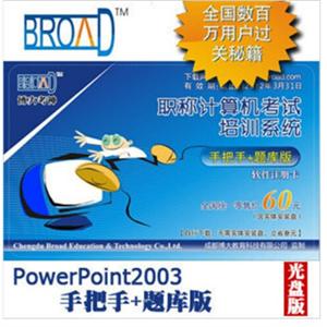 博大考神 11.0手把手+题库版/PowerPoint2003模块/ BFZ