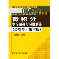   《微积分》学习辅导与习题解答（经管类·简明版·第三版）（21世纪数学教育信息化精品教材；大学数学立体化教材） TXT,PDF迅雷下载