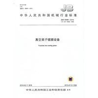 真空离子镀膜设备（JB/T8946-2010）